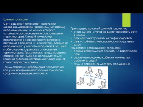 Шинная топология Сети с шинной топологией используют линейный моноканал (коаксиальный