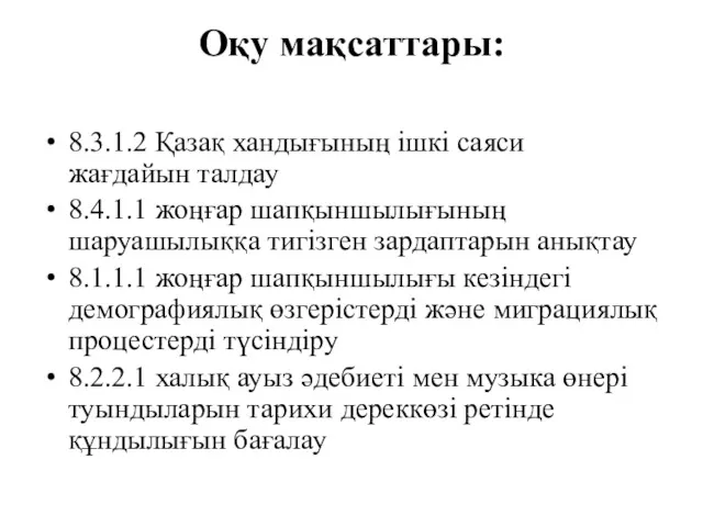 Оқу мақсаттары: 8.3.1.2 Қазақ хандығының ішкі саяси жағдайын талдау 8.4.1.1