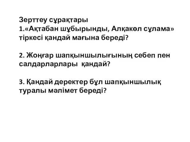 Зерттеу сұрақтары 1.«Ақтабан шұбырынды, Алқакөл сұлама» тіркесі қандай мағына береді?