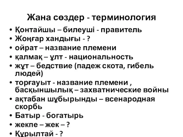 Жана сөздер - терминология Қонтайшы – билеуші - правитель Жоңғар