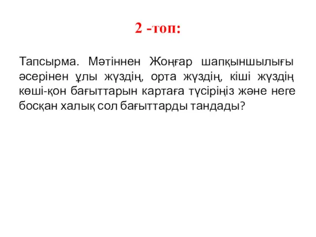 2 -топ: Тапсырма. Мәтіннен Жоңғар шапқыншылығы әсерінен ұлы жүздің, орта