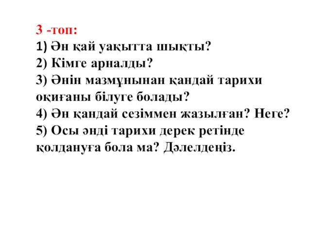 3 -топ: 1) Ән қай уақытта шықты? 2) Кімге арналды?