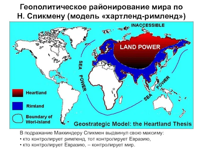 Геополитическое районирование мира по Н. Спикмену (модель «хартленд-римленд») В подражание Маккиндеру Спикмен выдвинул