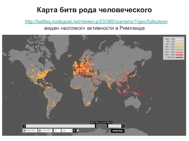 Карта битв рода человеческого виден «всплеск» активности в Римленде http://battles.nodegoat.net/viewer.p/23/385/scenario/1/geo/fullscreen
