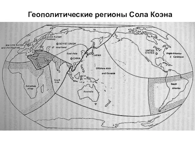 Геополитические регионы Сола Коэна