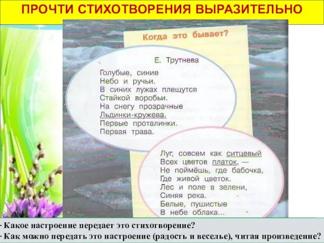 ПРОЧТИ СТИХОТВОРЕНИЯ ВЫРАЗИТЕЛЬНО – Чем это стихотворение похоже на загадку?