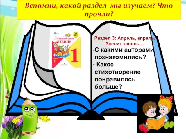 Вспомни, какой раздел мы изучаем? Что прочли? С какими авторами