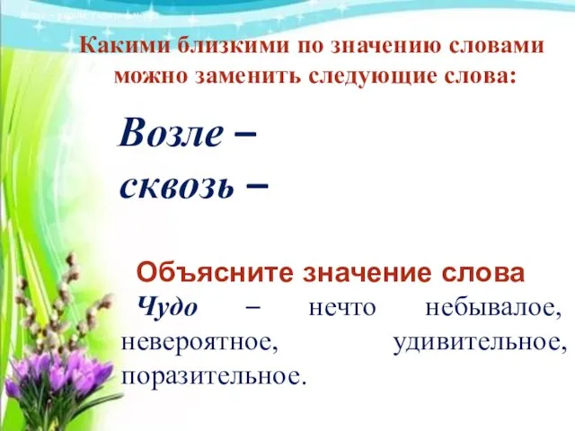 Объясните значение слова Чудо – нечто небывалое, невероятное, удивительное, поразительное.