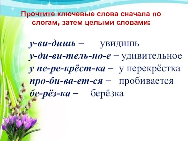 у-ви-дишь – увидишь у-ди-ви-тель-но-е – удивительное у пе-ре-крёст-ка – у