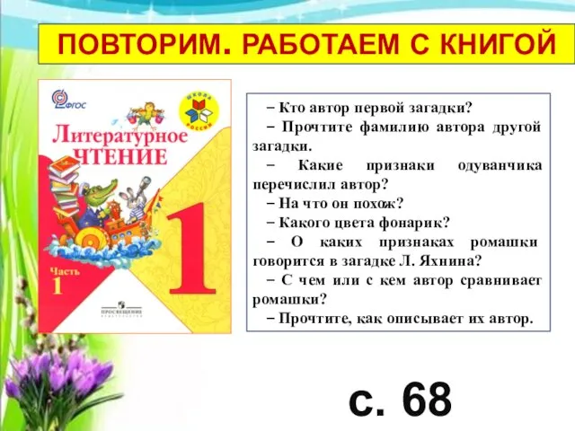 с. 68 ПОВТОРИМ. РАБОТАЕМ С КНИГОЙ – Кто автор первой