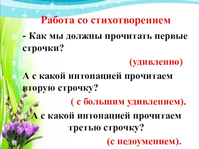 Работа со стихотворением - Как мы должны прочитать первые строчки?