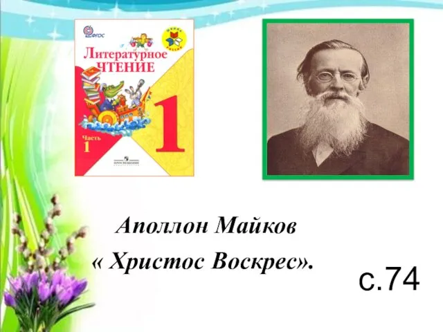 Аполлон Майков « Христос Воскрес». с.74