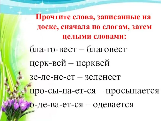 Прочтите слова, записанные на доске, сначала по слогам, затем целыми