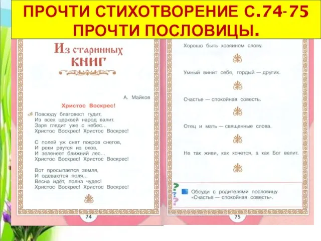 ПРОЧТИ СТИХОТВОРЕНИЕ С.74-75 ПРОЧТИ ПОСЛОВИЦЫ.