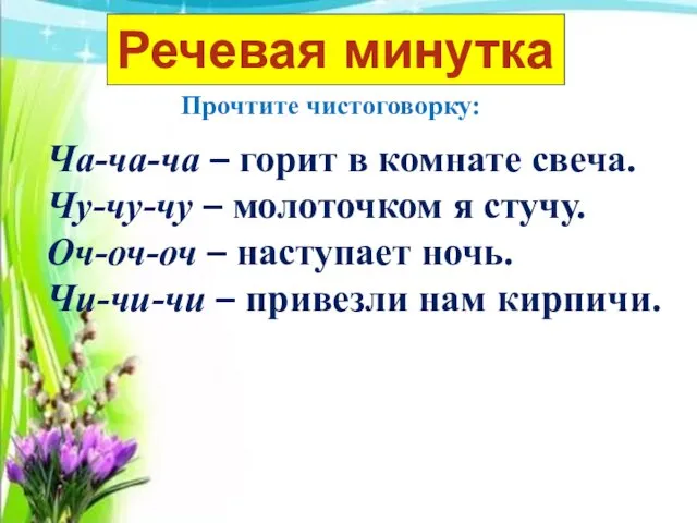 Речевая минутка Прочтите чистоговорку: Ча-ча-ча – горит в комнате свеча.