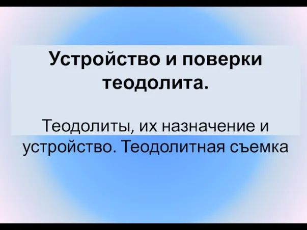 Устройство и поверки теодолита. Теодолиты, их назначение и устройство. Теодолитная съемка