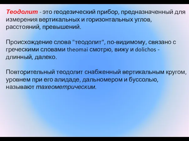 Теодолит - это геодезический прибор, предназначенный для измерения вертикальных и