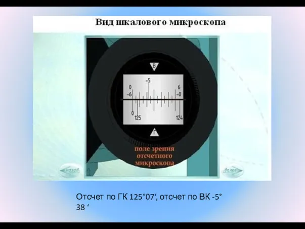 Отсчет по ГК 125°07‘, отсчет по ВК -5°38 ‘