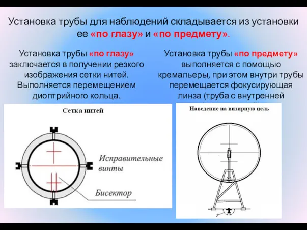 Установка трубы для наблюдений складывается из установки ее «по глазу»