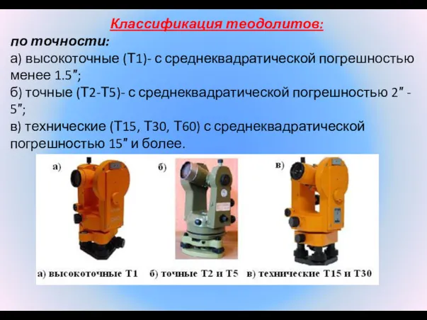 Классификация теодолитов: по точности: а) высокоточные (Т1)- с среднеквадратической погрешностью