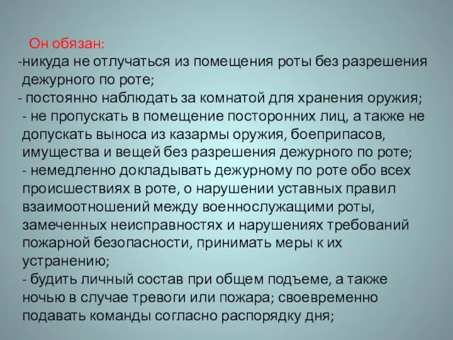 Он обязан: никуда не отлучаться из помещения роты без разрешения