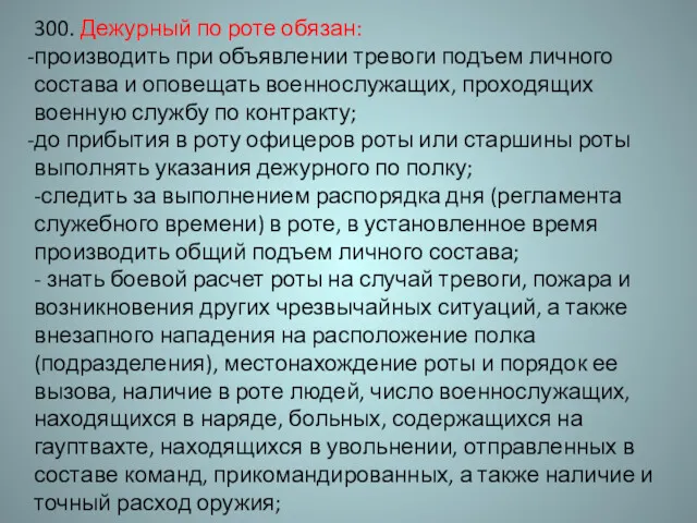 300. Дежурный по роте обязан: производить при объявлении тревоги подъем