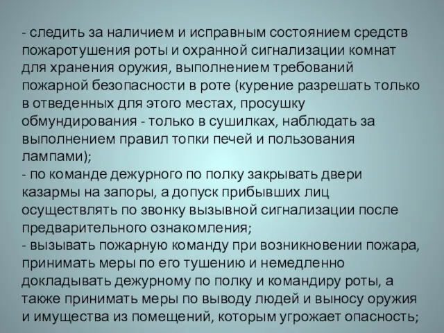 - следить за наличием и исправным состоянием средств пожаротушения роты