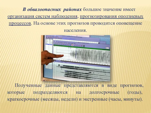 В обвалоопасных районах большое значение имеет организация систем наблюдения, прогнозирования