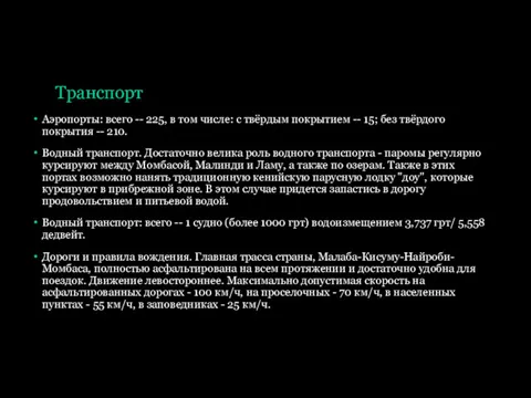 Транспорт Аэропорты: всего -- 225, в том числе: с твёрдым