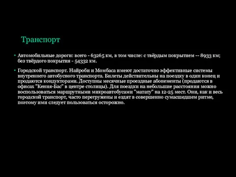 Транспорт Автомобильные дороги: всего - 63265 км, в том числе: