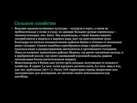 Сельское хозяйство Ведущие продовольственные культуры -- кукуруза и сорго, а