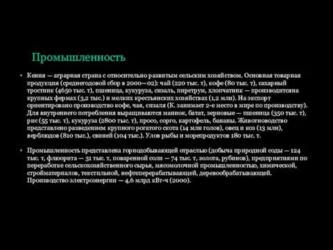 Промышленность Кения — аграрная страна с относительно развитым сельским хозяйством.