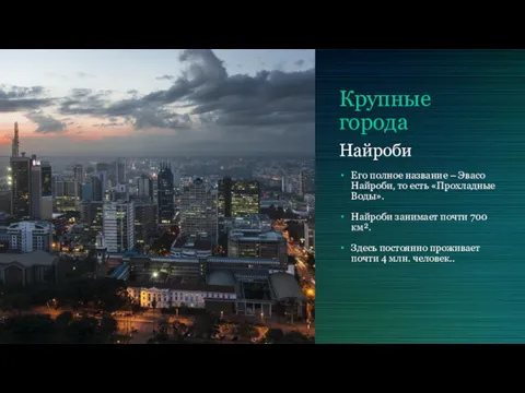 Крупные города Найроби Его полное название – Эвасо Найроби, то