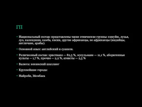 ГП Национальный состав: представлены такие этнические группы: кикуйю, лухья, луо,