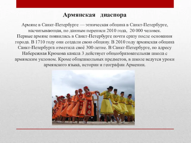 Армянская диаспора Армяне в Санкт-Петербурге — этническая община в Санкт-Петербурге,