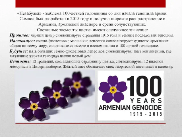 «Незабудка» - эмблема 100-летней годовщины со дня начала геноцида армян.