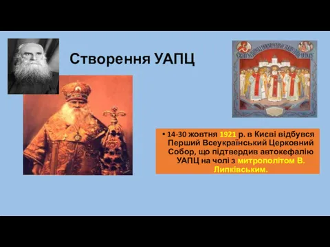 14-30 жовтня 1921 р. в Києві відбувся Перший Всеукраїнський Церковний Собор, що підтвердив