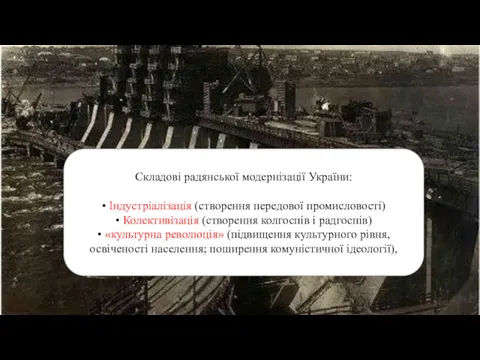 Складові радянської модернізації України: • Індустріалізація (створення передової промисловості) • Колективізація (створення колгоспів