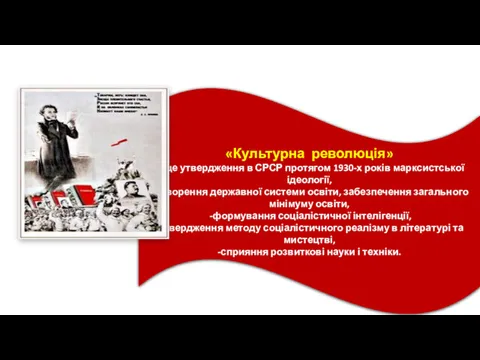 «Культурна революція» — це утвердження в СРСР протягом 1930-х років марксистської ідеології, -створення