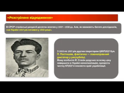 «Розстріляне відродження» З 1933 по 1937 рік другим секретарем ЦККП(б)У був. П. Постишев,