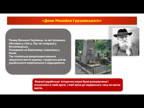 Помер Великий Українець за нез’ясованих обставин у 1934 р. Під час операції у