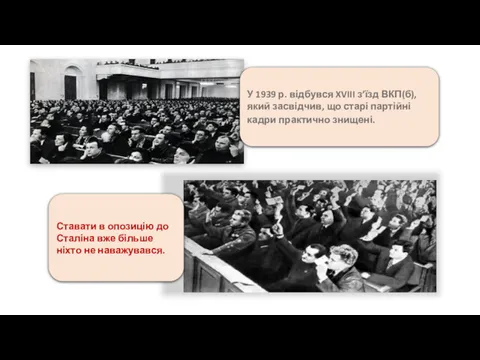У 1939 р. відбувся XVIII з’їзд ВКП(б), який засвідчив, що старі партійні кадри
