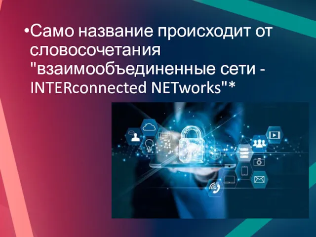 Само название происходит от словосочетания "взаимообъединенные сети - INTERconnected NETworks"*