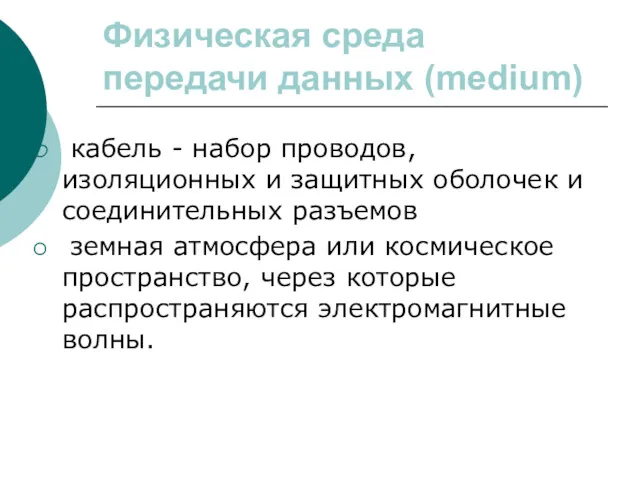 Физическая среда передачи данных (medium) кабель - набор проводов, изоляционных