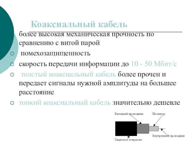 Коаксиальный кабель более высокая механическая прочность по сравнению с витой