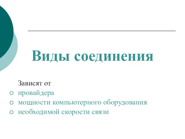 Виды соединения Зависят от провайдера мощности компьютерного оборудования необходимой скорости связи