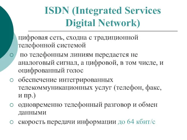 ISDN (Integrated Services Digital Network) цифровая сеть, сходна с традиционной