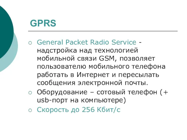GPRS General Packet Radio Service - надстройка над технологией мобильной