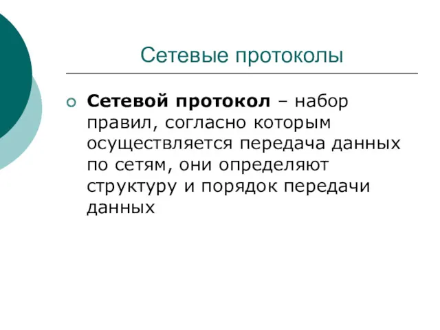 Сетевые протоколы Сетевой протокол – набор правил, согласно которым осуществляется