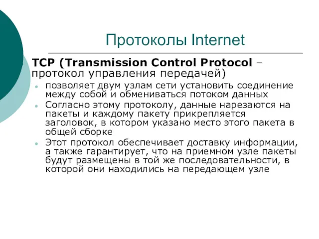 Протоколы Internet TCP (Transmission Control Protocol – протокол управления передачей)